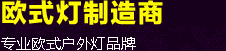 帝輝燈飾專(zhuān)業(yè)多年生產(chǎn)優(yōu)質(zhì)燈具，擁有國(guó)內(nèi)3C認(rèn)證，國(guó)外CE等認(rèn)證，產(chǎn)品有銅燈、太陽(yáng)能LED、歐式庭院燈、戶(hù)外壁燈、草坪燈、戶(hù)外吊燈、全銅燈、感應(yīng)燈等，物美價(jià)實(shí)，咨詢(xún)熱線(xiàn)：400-1682-238