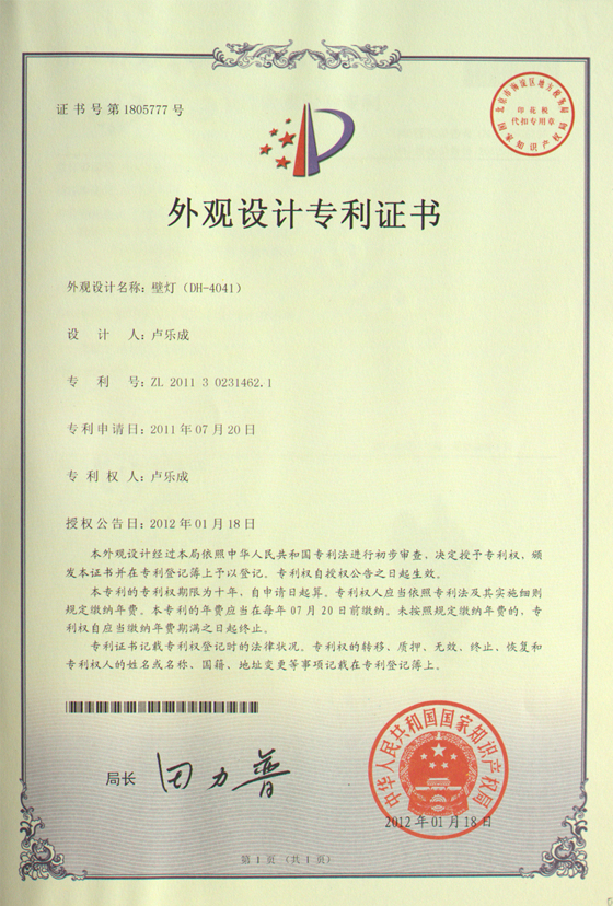 帝輝燈飾壁燈4041外觀設(shè)計(jì)證書(shū)