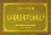 帝輝燈飾納稅大戶(hù)