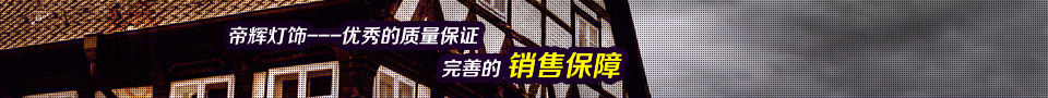 帝輝 質(zhì)量保證