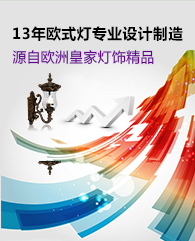歐式庭院燈
